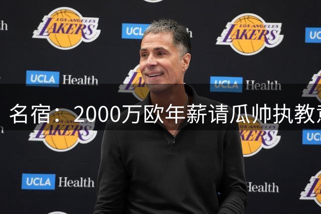 名宿：2000万欧年薪请瓜帅执教意大利毫无意义，应重视我们的教练
