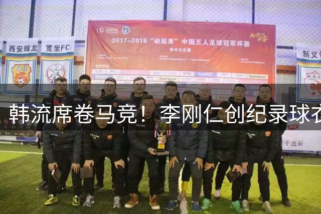 韩流席卷马竞！李刚仁创纪录球衣销量或开启亚洲市场新纪元