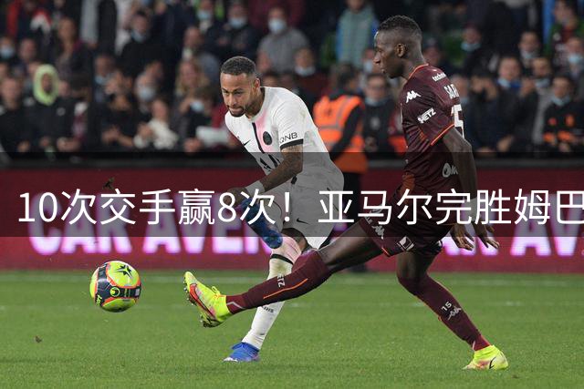 10次交手赢8次！亚马尔完胜姆巴佩，网友：法国男足沦为西班牙陪衬